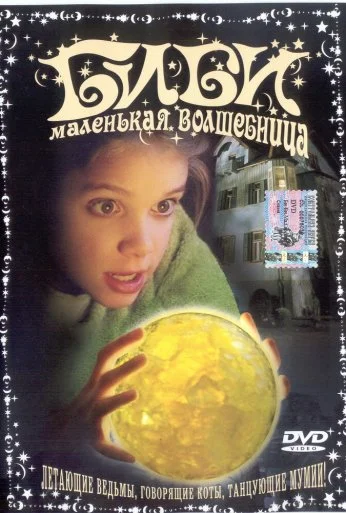 Биби – маленькая волшебница (2002) онлайн бесплатно